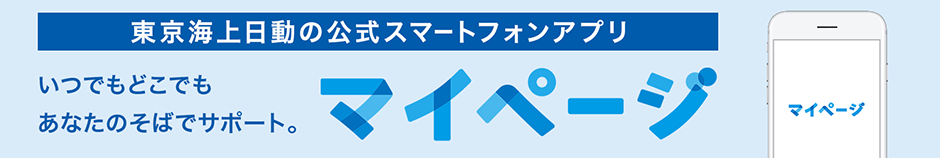 東京海上日動の公式スマートフォンアプリ マイページ