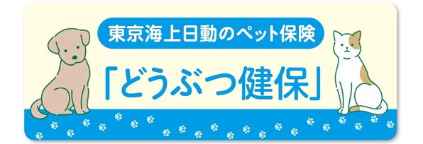 どうぶつ健保