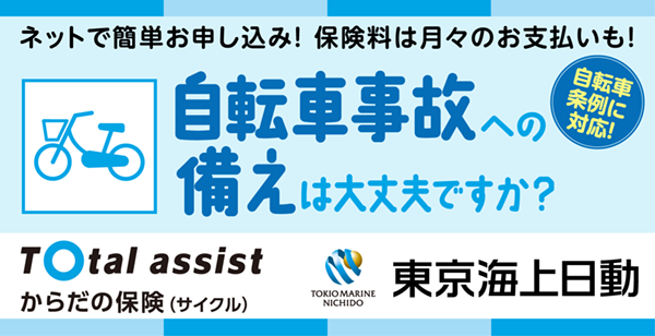 サイクル保険