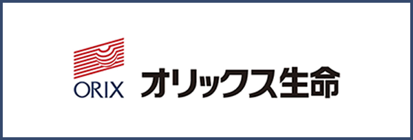 オリックス生命