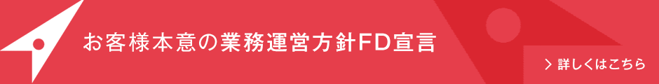 お客様本意の業務運営方針FD宣言