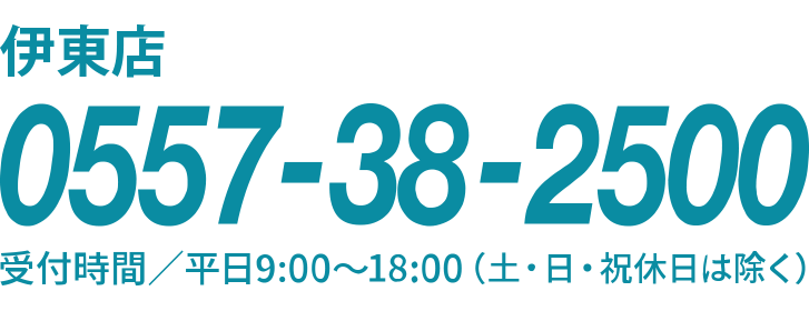 伊東本店 0557-38-2500
